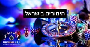כל המידע על הימורים בישראל