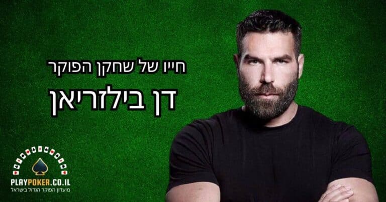 שחקן הפוקר דן בילזריאן