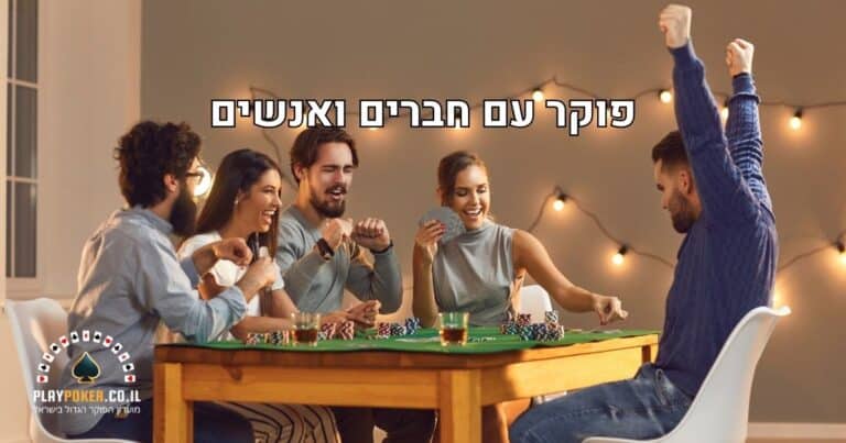 שחקו פוקר עם חבר או אנשים אחרים