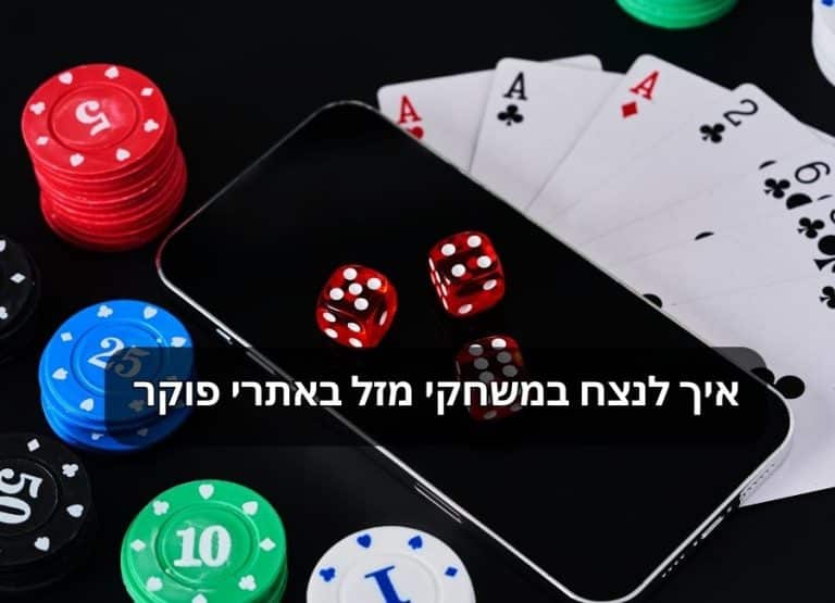 משחקי מזל והימורים באתר הפוקר של המדינה