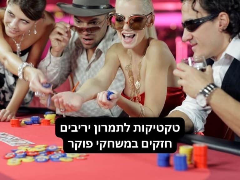 לימוד טקטיקות פוקר